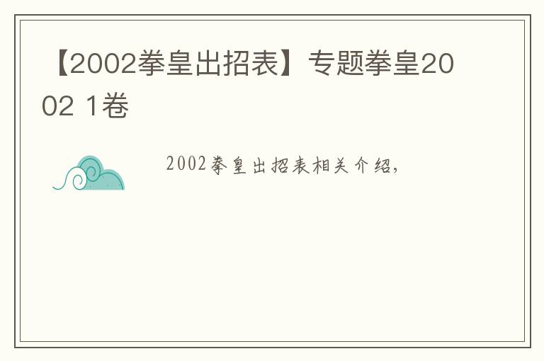 【2002拳皇出招表】專題拳皇2002 1卷