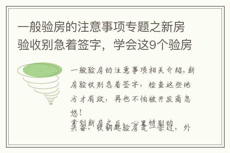 一般驗(yàn)房的注意事項(xiàng)專題之新房驗(yàn)收別急著簽字，學(xué)會(huì)這9個(gè)驗(yàn)房要點(diǎn)，再也不怕被忽悠