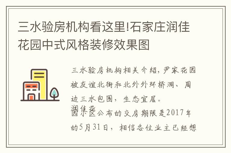 三水驗房機(jī)構(gòu)看這里!石家莊潤佳花園中式風(fēng)格裝修效果圖