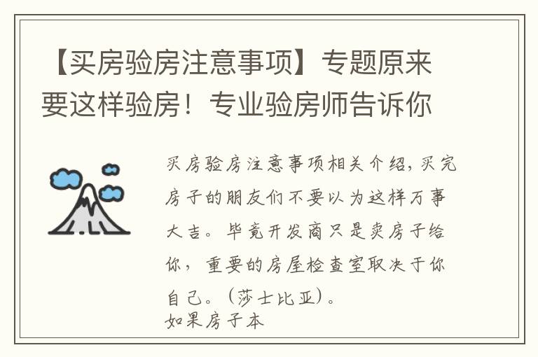 【買房驗房注意事項】專題原來要這樣驗房！專業(yè)驗房師告訴你驗房細(xì)節(jié)