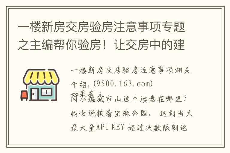 一樓新房交房驗(yàn)房注意事項(xiàng)專題之主編幫你驗(yàn)房！讓交房中的建筑缺陷無所遁形