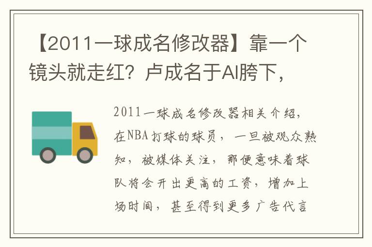 【2011一球成名修改器】靠一個鏡頭就走紅？盧成名于AI胯下，麥迪35秒打到布朗表情呆滯