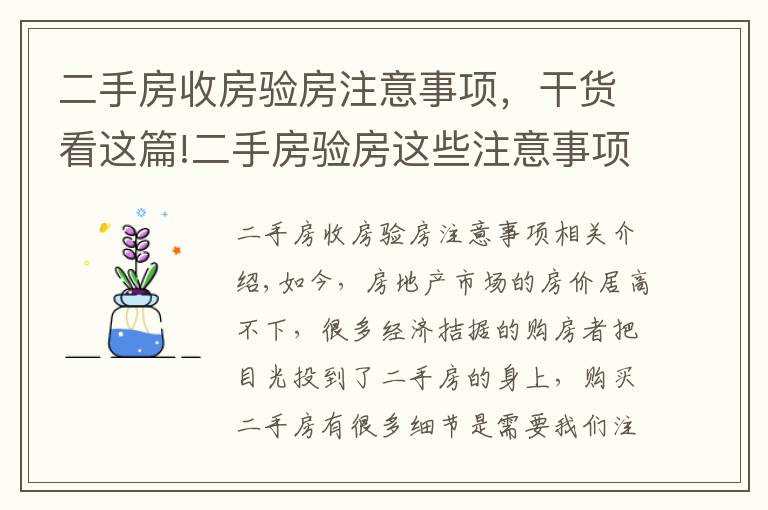 二手房收房驗房注意事項，干貨看這篇!二手房驗房這些注意事項你要銘記于心！