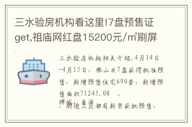 三水驗(yàn)房機(jī)構(gòu)看這里!7盤預(yù)售證get,祖廟網(wǎng)紅盤15200元/㎡刷屏,周日首開