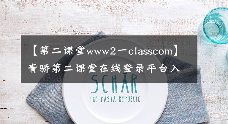 【第二課堂www2一classcom】青驕第二課堂在線登錄平臺(tái)入口 www.2-class.com官網(wǎng)進(jìn)入地址