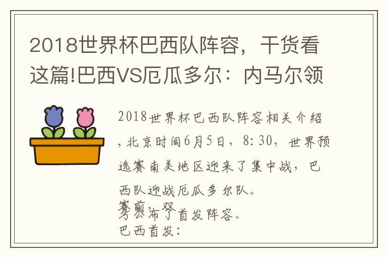 2018世界杯巴西隊(duì)陣容，干貨看這篇!巴西VS厄瓜多爾：內(nèi)馬爾領(lǐng)銜，菲爾米諾替補(bǔ)