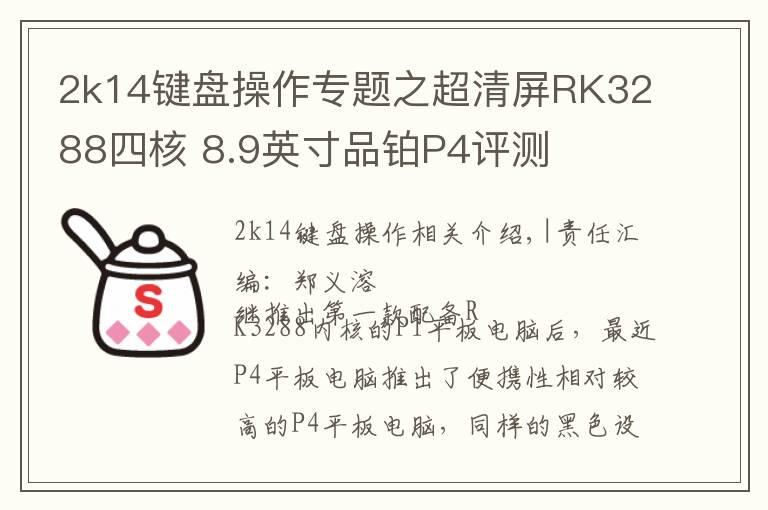 2k14鍵盤操作專題之超清屏RK3288四核 8.9英寸品鉑P4評(píng)測(cè)