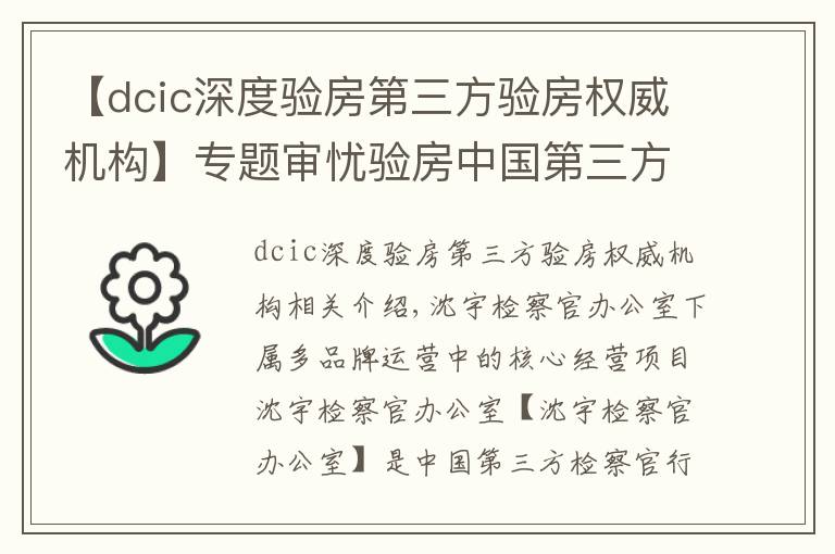 【dcic深度驗(yàn)房第三方驗(yàn)房權(quán)威機(jī)構(gòu)】專(zhuān)題審憂驗(yàn)房中國(guó)第三方驗(yàn)房平臺(tái)，引領(lǐng)行業(yè)發(fā)展、助力房地產(chǎn)市場(chǎng)穩(wěn)定