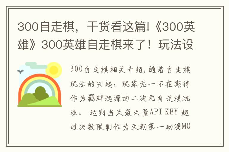 300自走棋，干貨看這篇!《300英雄》300英雄自走棋來了！玩法設(shè)定公開