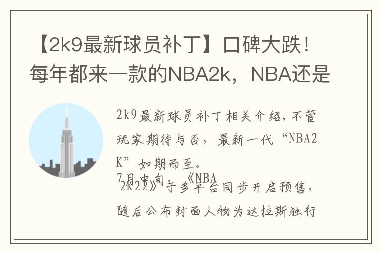 【2k9最新球員補(bǔ)丁】口碑大跌！每年都來一款的NBA2k，NBA還是搖錢樹嗎？