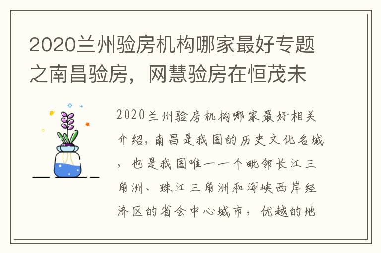 2020蘭州驗房機構(gòu)哪家最好專題之南昌驗房，網(wǎng)慧驗房在恒茂未來都會精裝修交付驗房