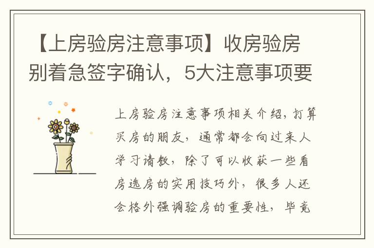 【上房驗房注意事項】收房驗房別著急簽字確認，5大注意事項要謹記，誰都騙不了你