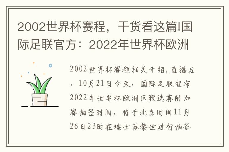 2002世界杯賽程，干貨看這篇!國際足聯(lián)官方：2022年世界杯歐洲區(qū)附加賽將在11月26日抽簽