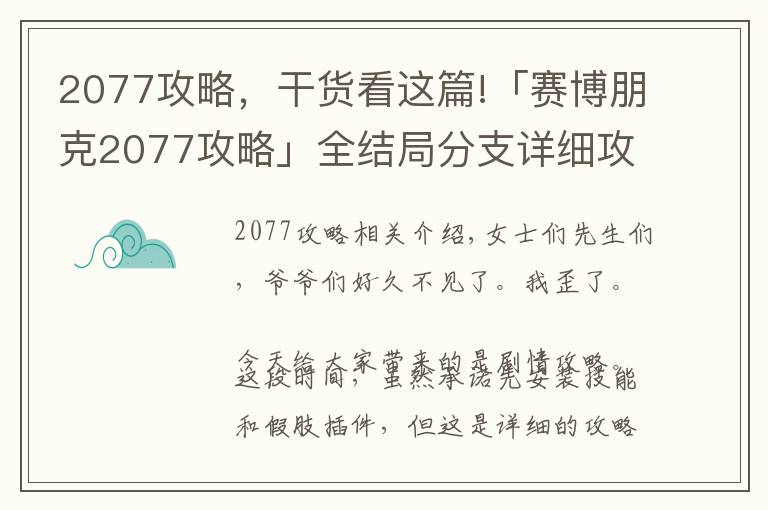 2077攻略，干貨看這篇!「賽博朋克2077攻略」全結(jié)局分支詳細(xì)攻略 隱藏結(jié)局不難觸發(fā)