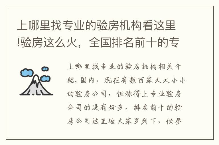 上哪里找專業(yè)的驗房機構看這里!驗房這么火，全國排名前十的專業(yè)驗房公司你知道嗎？