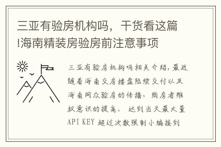 三亞有驗房機構嗎，干貨看這篇!海南精裝房驗房前注意事項