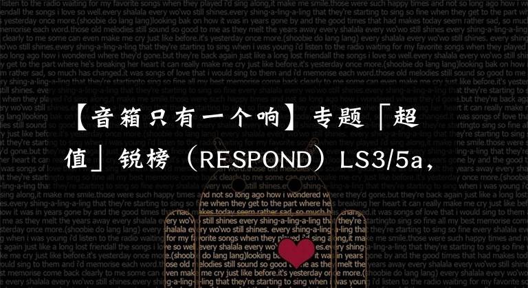 【音箱只有一個(gè)響】專題「超值」銳榜（RESPOND）LS3/5a，可以DIY的書(shū)架箱