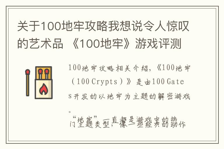 關(guān)于100地牢攻略我想說令人驚嘆的藝術(shù)品 《100地牢》游戲評(píng)測