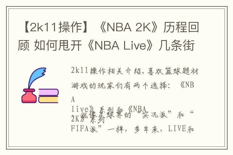 【2k11操作】《NBA 2K》歷程回顧 如何甩開《NBA Live》幾條街？