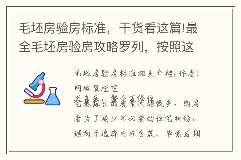 毛坯房驗房標(biāo)準(zhǔn)，干貨看這篇!最全毛坯房驗房攻略羅列，按照這套流程，新房收房沒煩惱