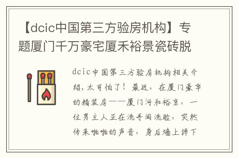 【dcic中國第三方驗(yàn)房機(jī)構(gòu)】專題廈門千萬豪宅廈禾裕景瓷磚脫落，險(xiǎn)砸住戶，開發(fā)商不管，業(yè)主哭訴：該怎么維權(quán)？