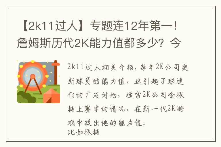 【2k11過人】專題連12年第一！詹姆斯歷代2K能力值都多少？今年96分與字母并列第一