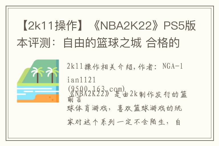 【2k11操作】《NBA2K22》PS5版本評(píng)測(cè)：自由的籃球之城 合格的系列續(xù)作