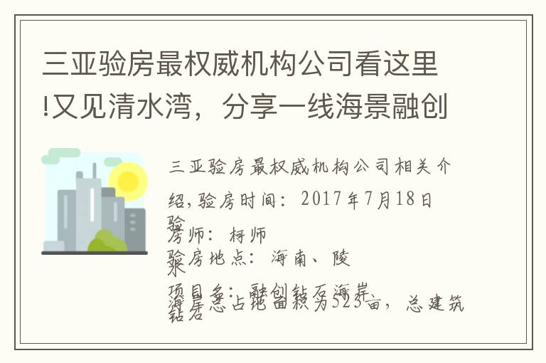 三亞驗房最權威機構公司看這里!又見清水灣，分享一線海景融創(chuàng)鉆石海岸精裝驗房分享