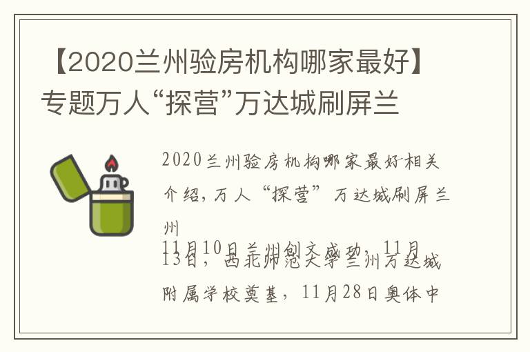 【2020蘭州驗房機構(gòu)哪家最好】專題萬人“探營”萬達城刷屏蘭州