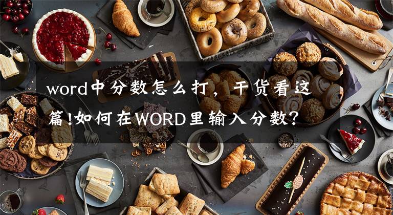 word中分數怎么打，干貨看這篇!如何在WORD里輸入分數？