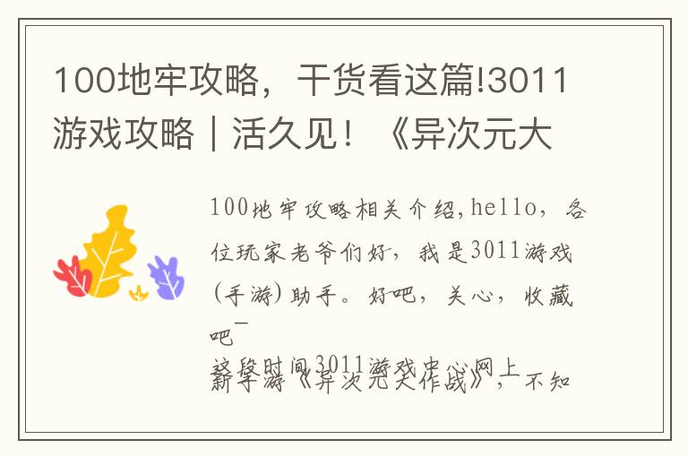 100地牢攻略，干貨看這篇!3011游戲攻略｜活久見！《異次元大作戰(zhàn)》萌新0屬性通關(guān)地牢79層