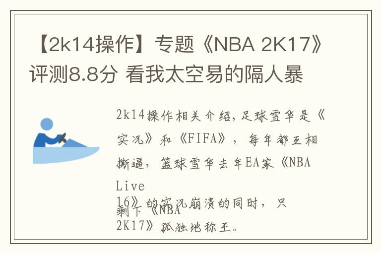 【2k14操作】專題《NBA 2K17》評測8.8分 看我太空易的隔人暴扣！