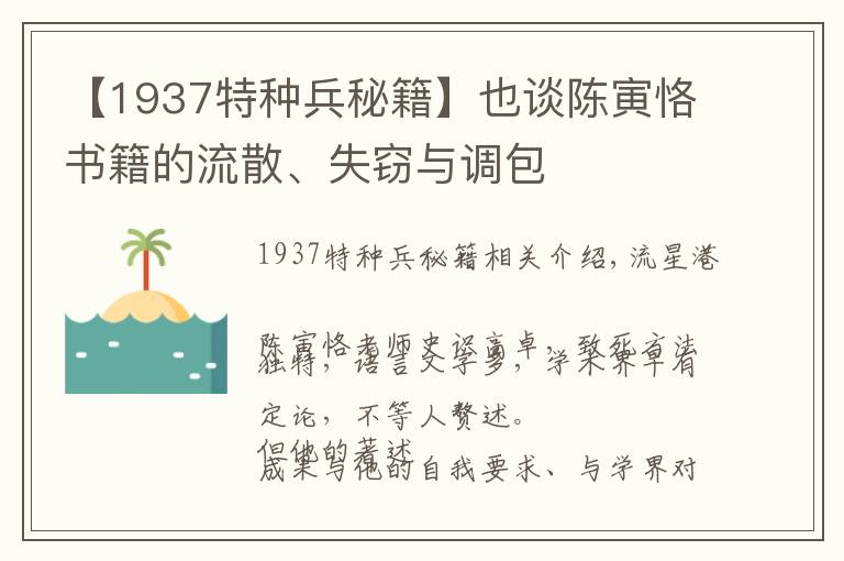 【1937特種兵秘籍】也談陳寅恪書籍的流散、失竊與調(diào)包