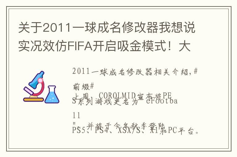 關于2011一球成名修改器我想說實況效仿FIFA開啟吸金模式！大師聯(lián)賽&一球成名付費登陸手游