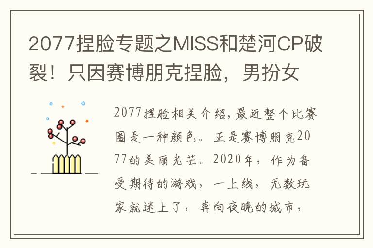 2077捏臉專題之MISS和楚河CP破裂！只因賽博朋克捏臉，男扮女裝成真神