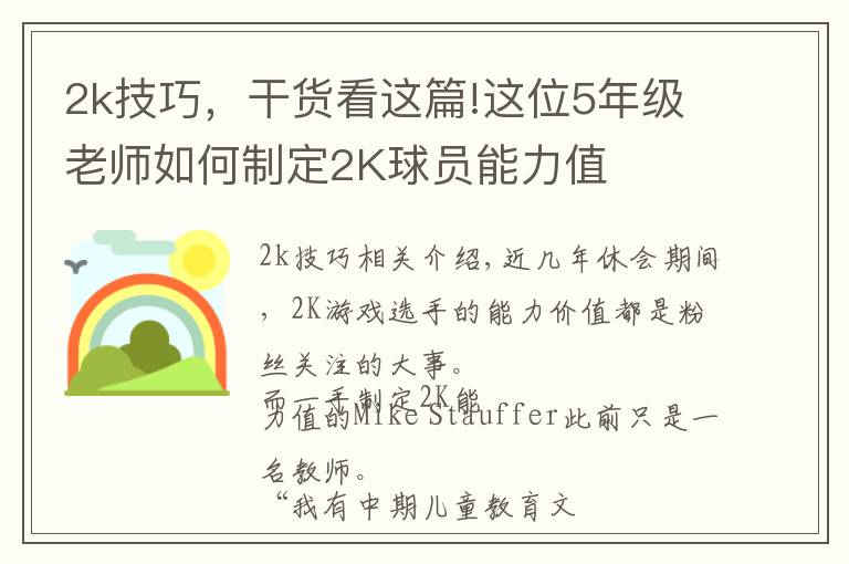 2k技巧，干貨看這篇!這位5年級(jí)老師如何制定2K球員能力值