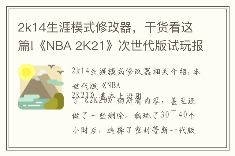 2k14生涯模式修改器，干貨看這篇!《NBA 2K21》次世代版試玩報告：未來的起點