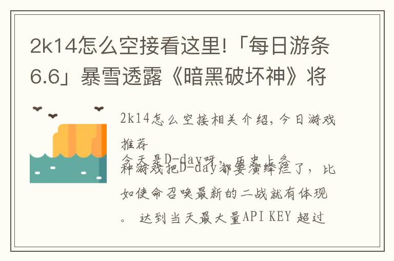 2k14怎么空接看這里!「每日游條6.6」暴雪透露《暗黑破壞神》將有新作？