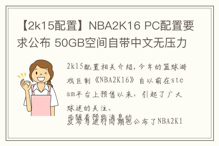 【2k15配置】NBA2K16 PC配置要求公布 50GB空間自帶中文無(wú)壓力