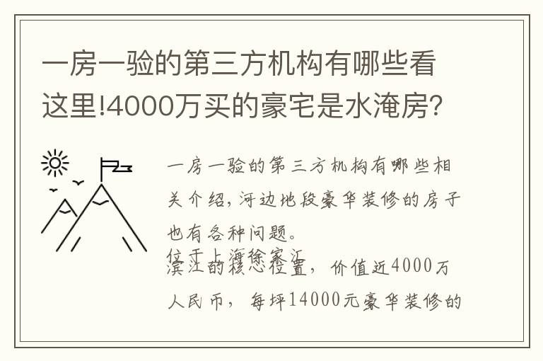 一房一驗的第三方機構(gòu)有哪些看這里!4000萬買的豪宅是水淹房？東航置業(yè)陷“假公章”風波