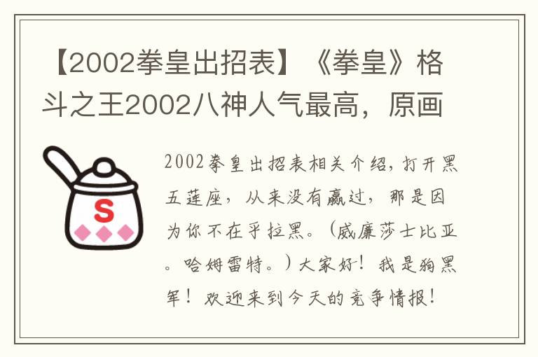 【2002拳皇出招表】《拳皇》格斗之王2002八神人氣最高，原畫卻獲差評無數(shù)