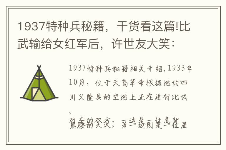 1937特種兵秘籍，干貨看這篇!比武輸給女紅軍后，許世友大笑：“老周厲害，敢娶這位母老虎！”