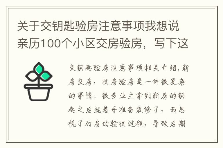 關(guān)于交鑰匙驗房注意事項我想說親歷100個小區(qū)交房驗房，寫下這份攻略，少一個步驟虧10萬