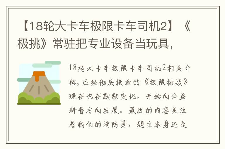 【18輪大卡車極限卡車司機2】《極挑》常駐把專業(yè)設備當玩具，被指不尊重消防員，胡鬧不分場合