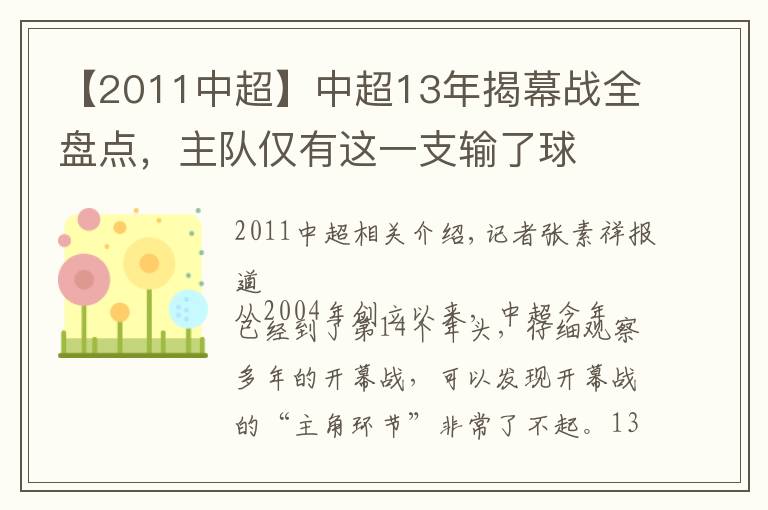 【2011中超】中超13年揭幕戰(zhàn)全盤點，主隊僅有這一支輸了球