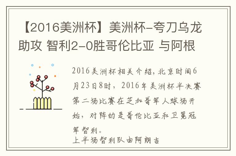 【2016美洲杯】美洲杯-夸刀烏龍助攻 智利2-0勝哥倫比亞 與阿根廷會師決賽