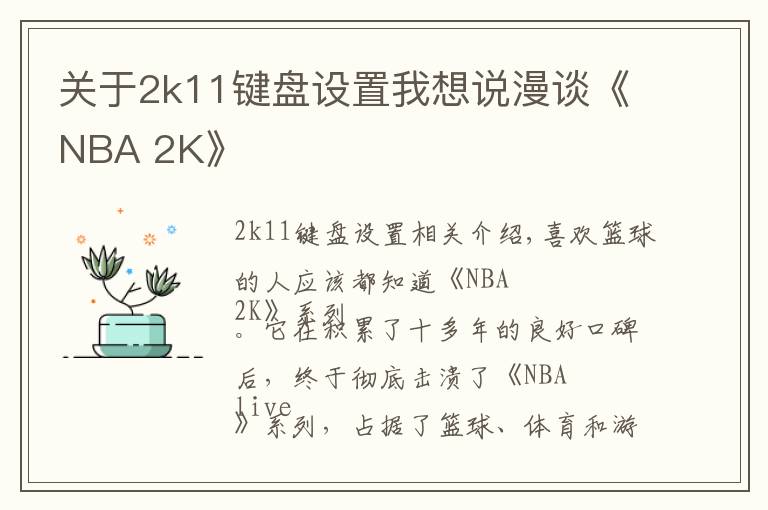 關(guān)于2k11鍵盤設(shè)置我想說漫談《NBA 2K》