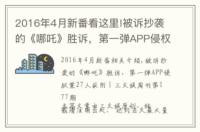 2016年4月新番看這里!被訴抄襲的《哪吒》勝訴，第一彈APP侵權(quán)案27人獲刑｜周刊第177期