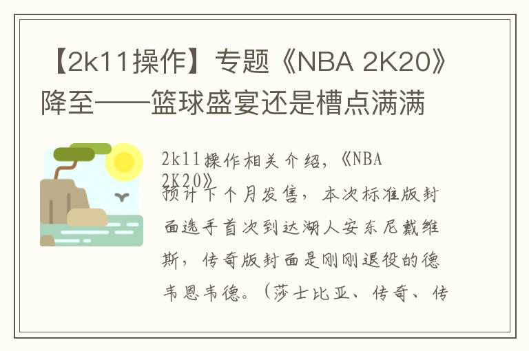 【2k11操作】專題《NBA 2K20》降至——籃球盛宴還是槽點(diǎn)滿滿？