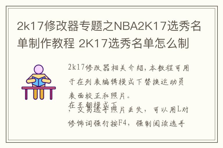 2k17修改器專題之NBA2K17選秀名單制作教程 2K17選秀名單怎么制作